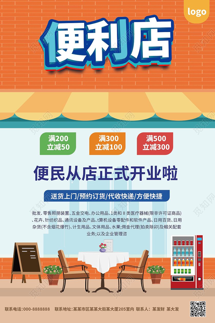 藍橙創(chuàng)意卡通 便利店促銷海報與通訊設備代理的共贏設計